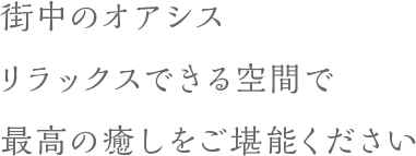 大人女性の“なりたい”を叶える、美髪へ導く極上ヘッドスパで最高の癒しを。