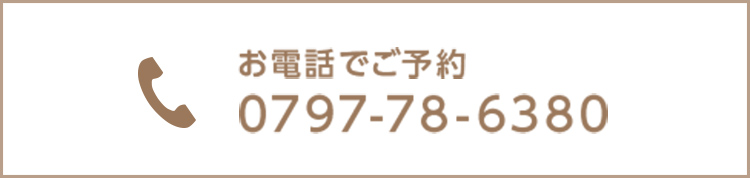 お電話で予約 0797-78-6380